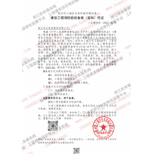 浙江双元科技股份有限公司住建消防备案合格