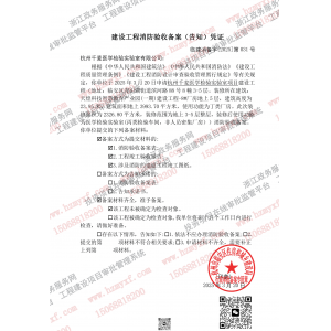 杭州千麦医学检验实验室有限公司住建消防备案合格